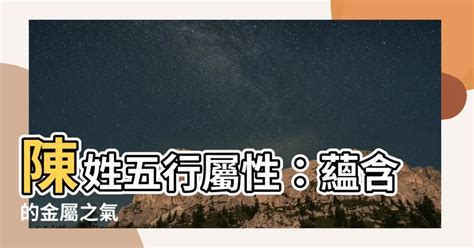 陳 屬性|陳字的五行屬性，陳字在五行中屬什麼？